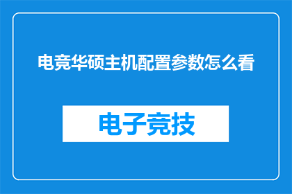 电竞华硕主机配置参数怎么看