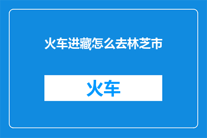 火车进藏怎么去林芝市