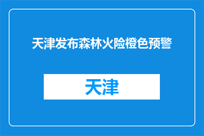 天津发布森林火险橙色预警