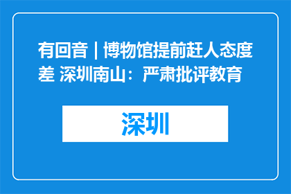 有回音 | 博物馆提前赶人态度差 深圳南山：严肃批评教育