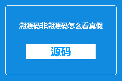 溯源码非溯源码怎么看真假