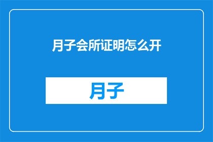 月子会所证明怎么开