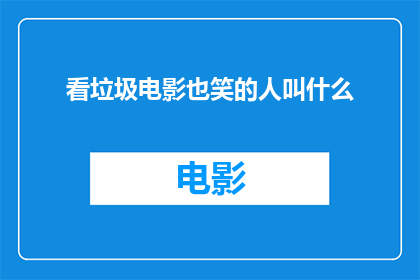 看垃圾电影也笑的人叫什么