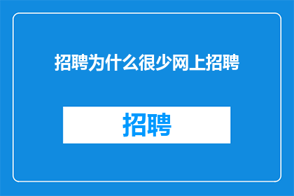 招聘为什么很少网上招聘