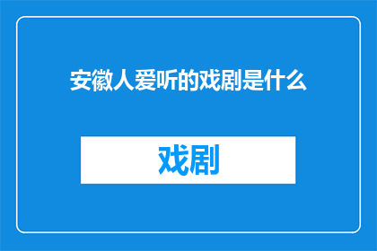 安徽人爱听的戏剧是什么