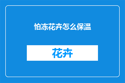 怕冻花卉怎么保温