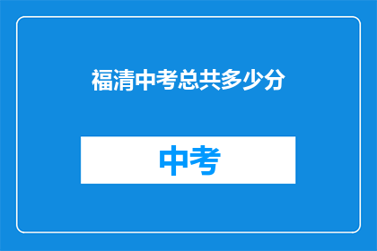 福清中考总共多少分