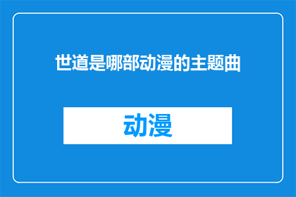 世道是哪部动漫的主题曲