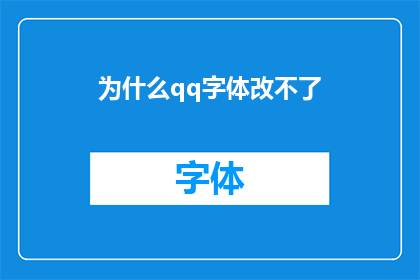 为什么qq字体改不了