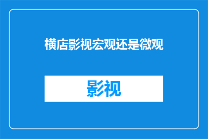 横店影视宏观还是微观