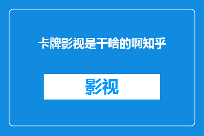 卡牌影视是干啥的啊知乎