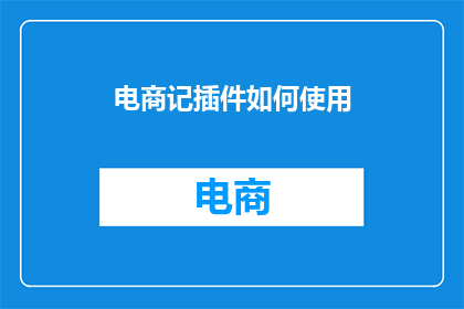 电商记插件如何使用