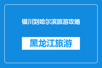 银川到哈尔滨旅游攻略