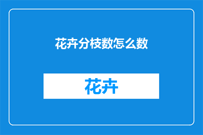 花卉分枝数怎么数