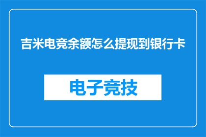 吉米电竞余额怎么提现到银行卡