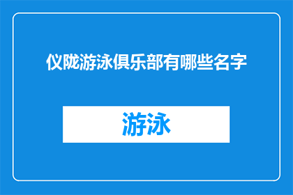 仪陇游泳俱乐部有哪些名字