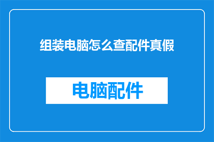 组装电脑怎么查配件真假