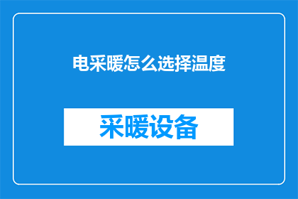 电采暖怎么选择温度