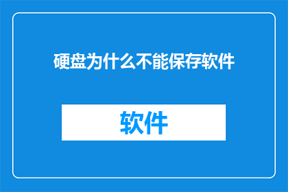 硬盘为什么不能保存软件