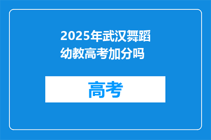 2025年武汉舞蹈幼教高考加分吗