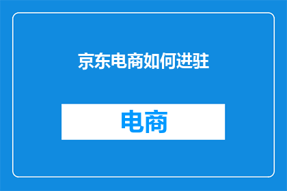 京东电商如何进驻