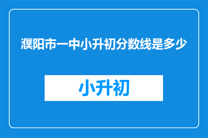 濮阳市一中小升初分数线是多少