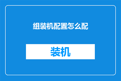 组装机配置怎么配