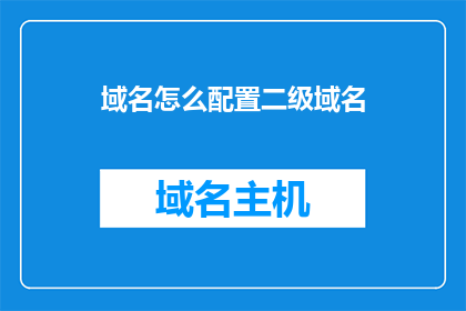 域名怎么配置二级域名