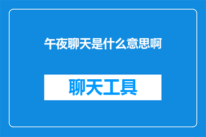 午夜聊天是什么意思啊