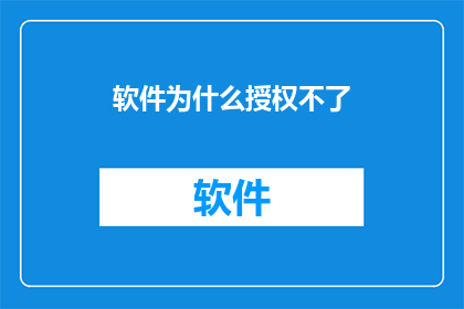软件为什么授权不了