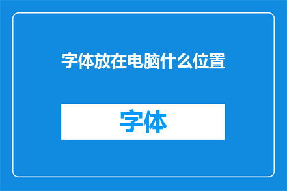 字体放在电脑什么位置