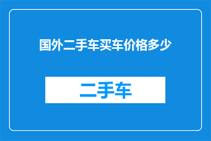 国外二手车买车价格多少