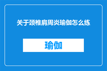 关于颈椎肩周炎瑜伽怎么练