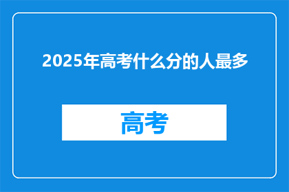 2025年高考什么分的人最多