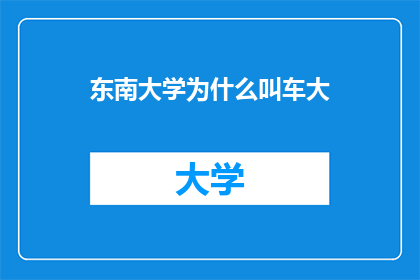 东南大学为什么叫车大