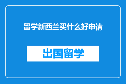 留学新西兰买什么好申请