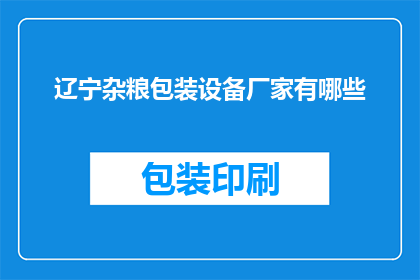 辽宁杂粮包装设备厂家有哪些