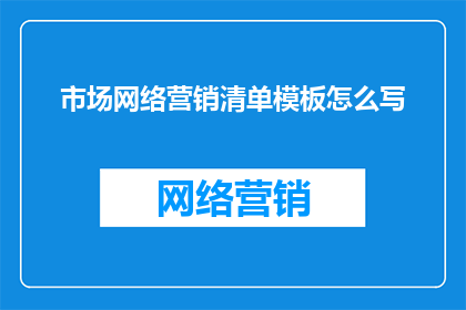 市场网络营销清单模板怎么写