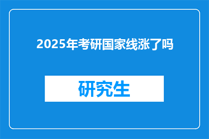 2025年考研国家线涨了吗