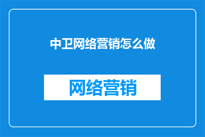 中卫网络营销怎么做