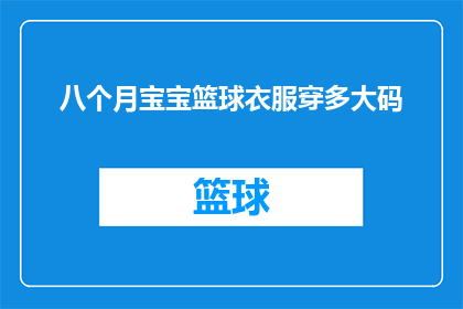八个月宝宝篮球衣服穿多大码
