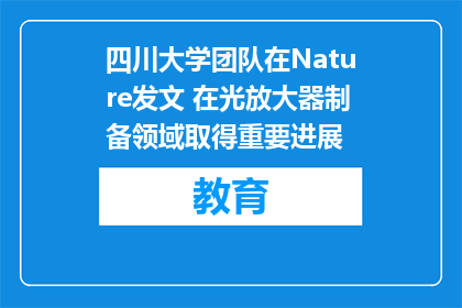 四川大学团队在Nature发文 在光放大器制备领域取得重要进展