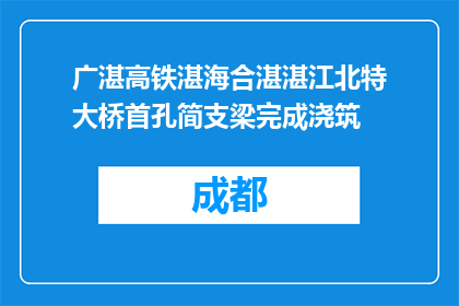 广湛高铁湛海合湛湛江北特大桥首孔简支梁完成浇筑