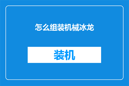 怎么组装机械冰龙