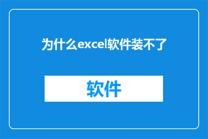 为什么excel软件装不了