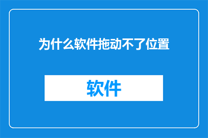 为什么软件拖动不了位置