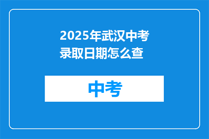 2025年武汉中考录取日期怎么查