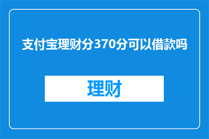 支付宝理财分370分可以借款吗