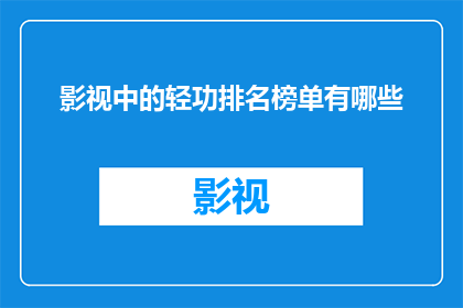 影视中的轻功排名榜单有哪些