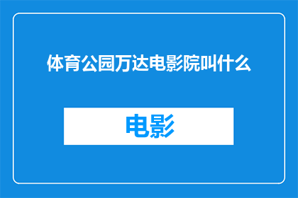 体育公园万达电影院叫什么